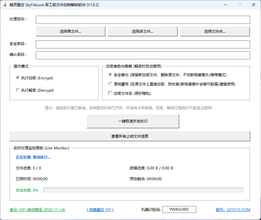 SkyFileLock主界面