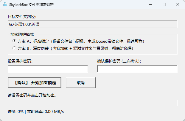 输入加密密码，选择加密方案